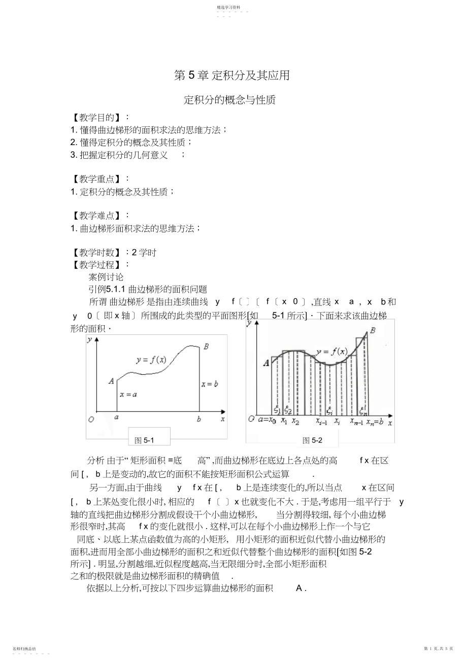 2022年高等数学教案-定积分的概念与性质.docx_第1页