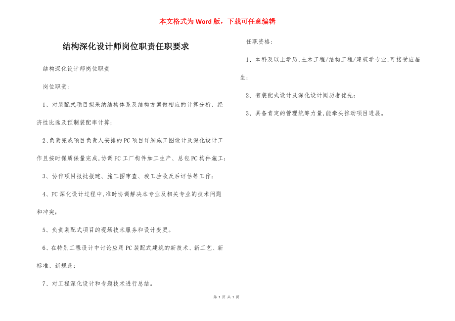 结构深化设计师岗位职责任职要求.docx_第1页