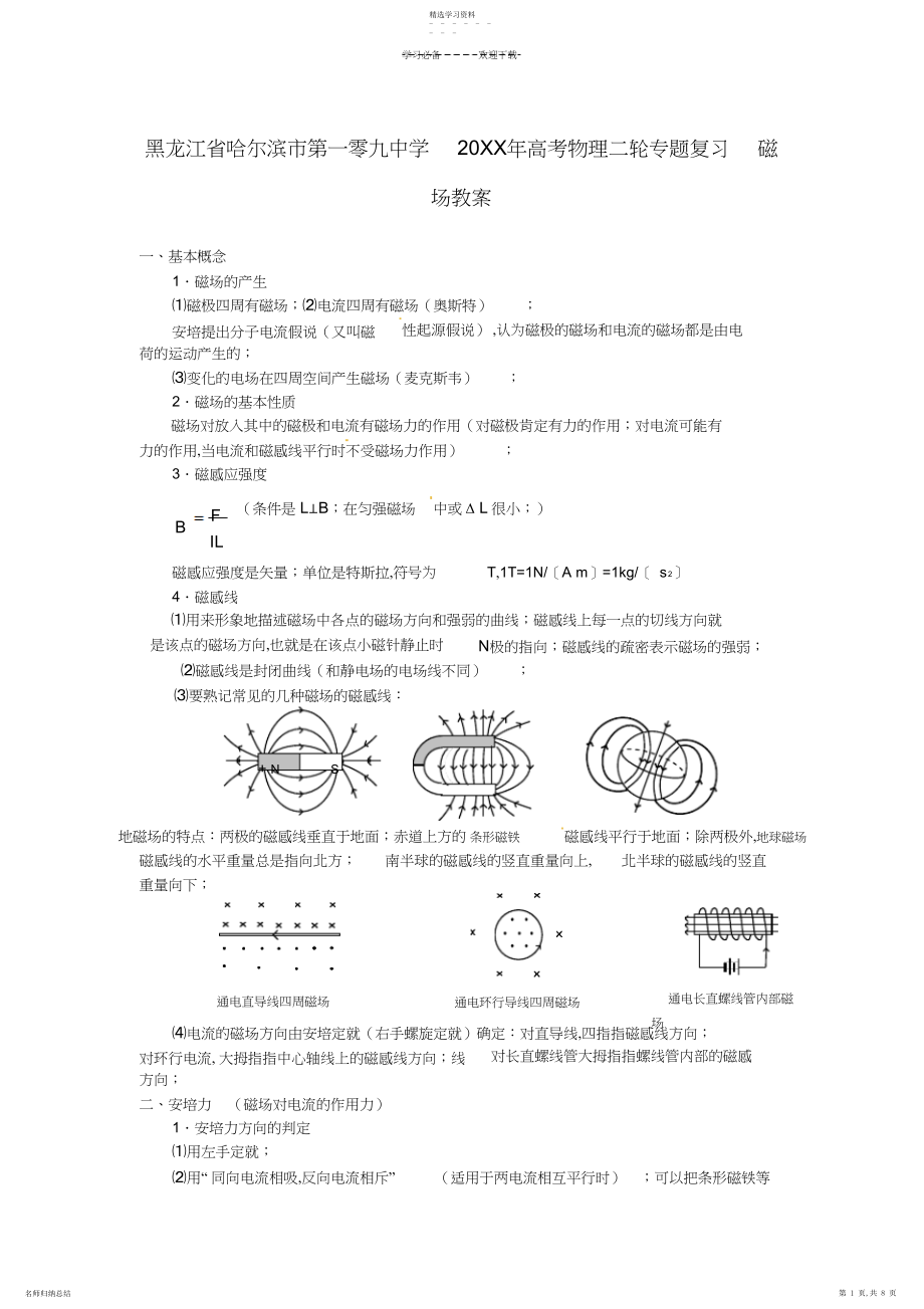 2022年黑龙江省哈尔滨市第一零九中学高考物理二轮专题复习磁场教案.docx_第1页