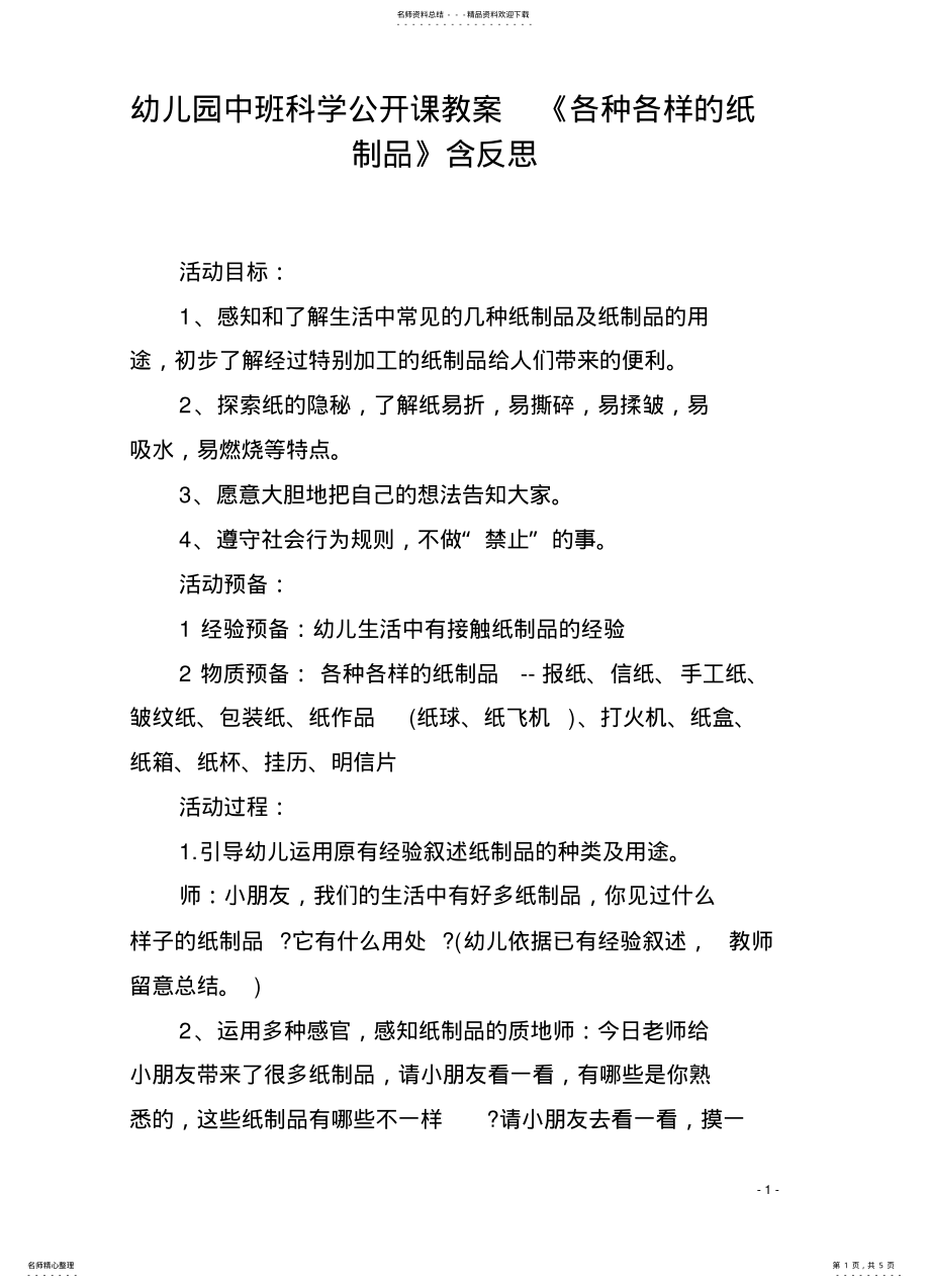 2022年幼儿园中班科学公开课教案《各种各样的纸制品》含反思 .pdf_第1页