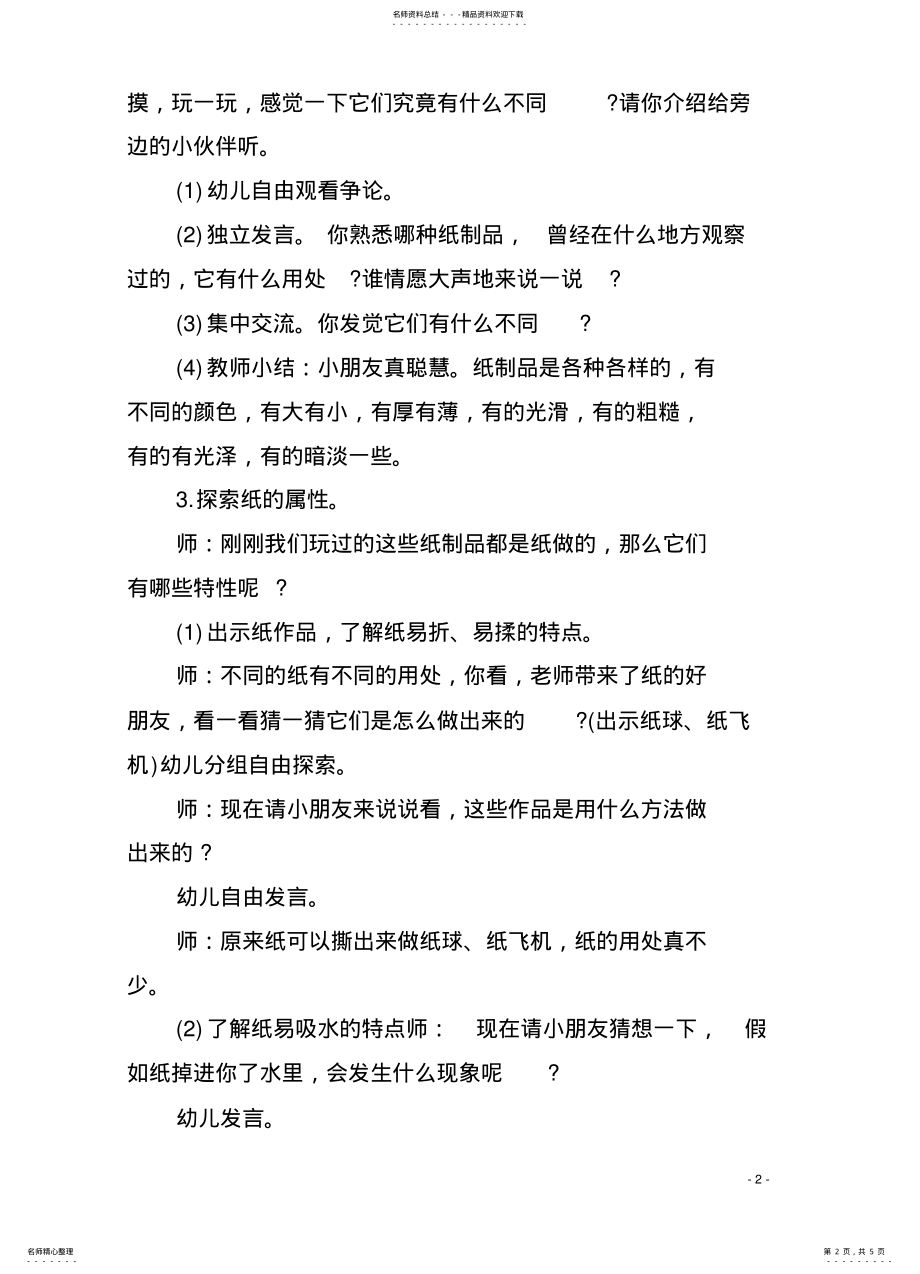 2022年幼儿园中班科学公开课教案《各种各样的纸制品》含反思 .pdf_第2页