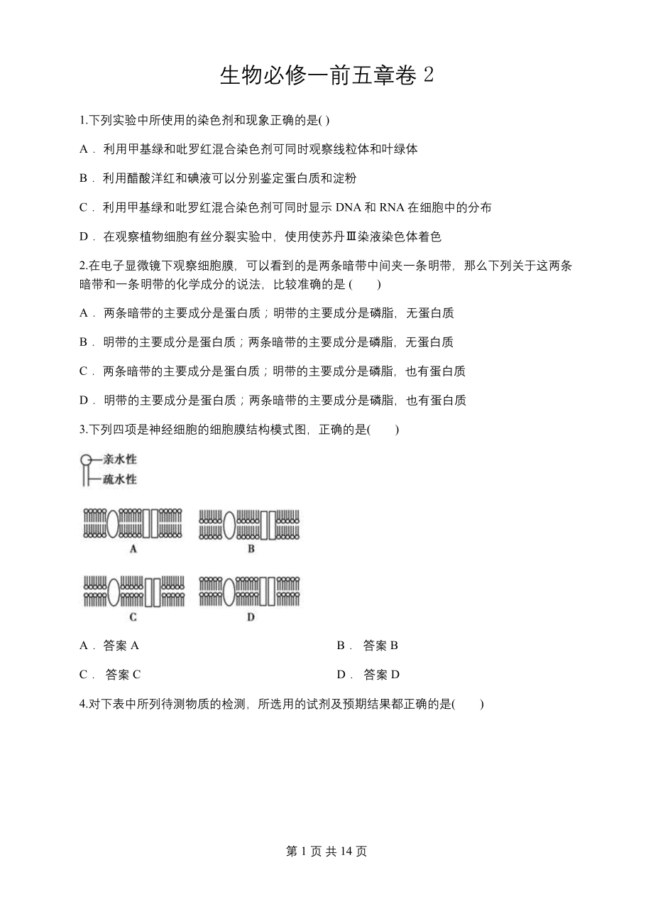 生物必修一精品练习题附答案(最新整理).docx_第1页