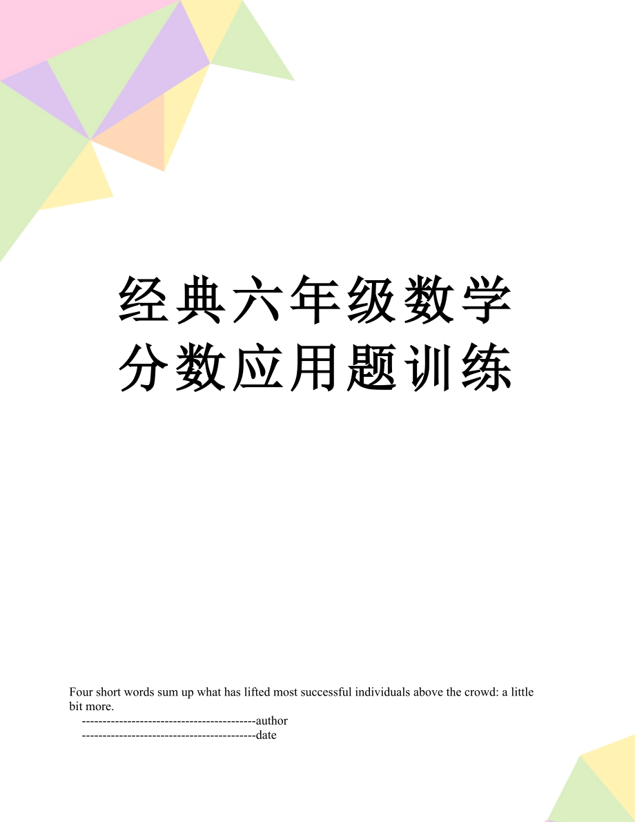 经典六年级数学分数应用题训练.doc_第1页