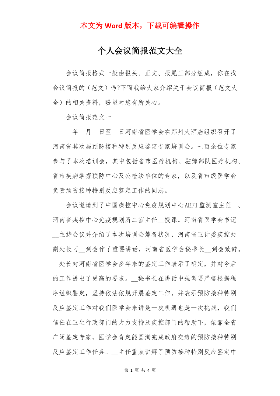 个人会议简报范文大全.docx_第1页