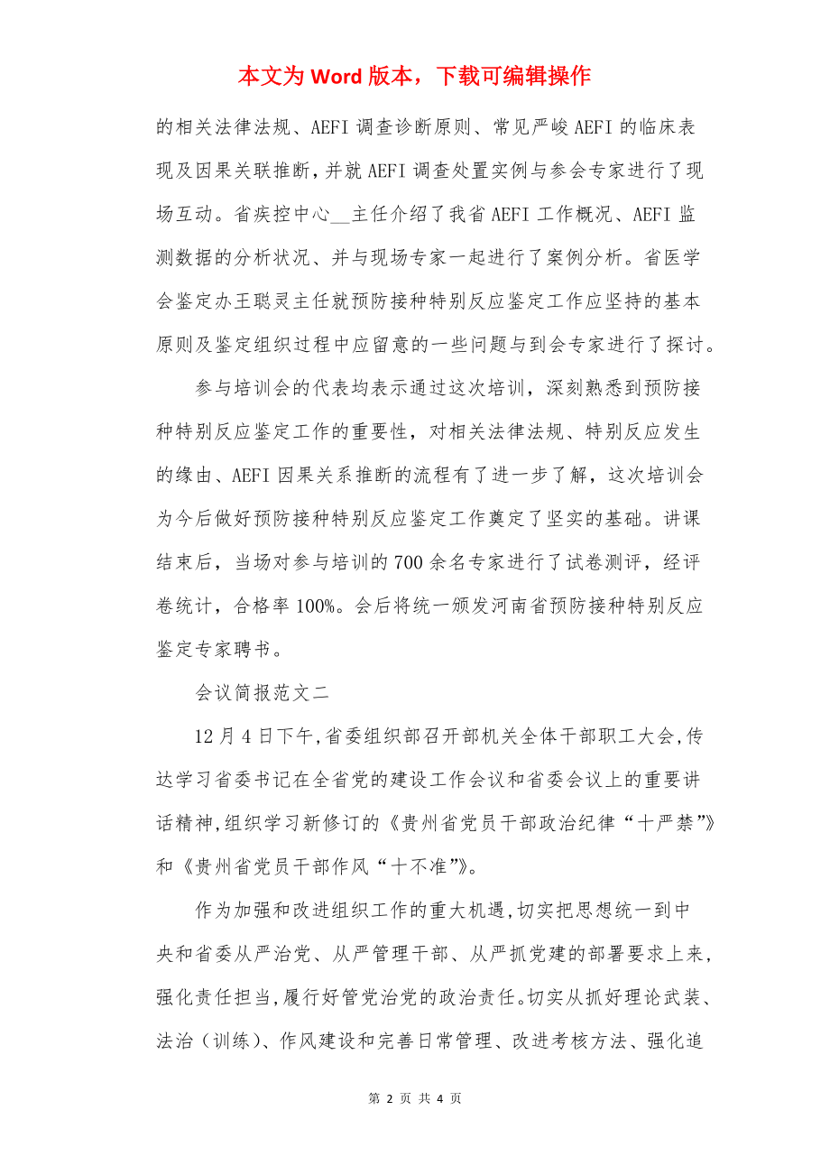 个人会议简报范文大全.docx_第2页