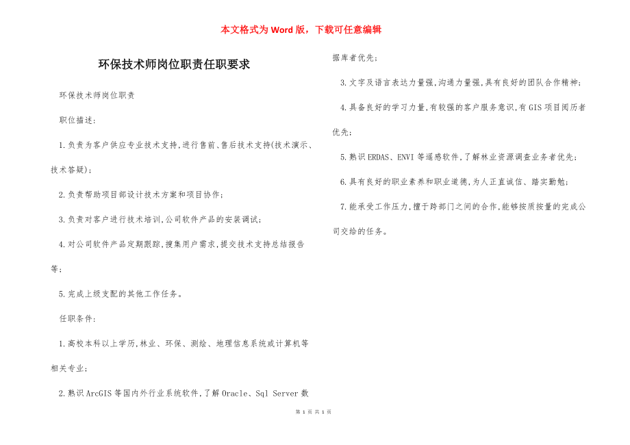 环保技术师岗位职责任职要求.docx_第1页