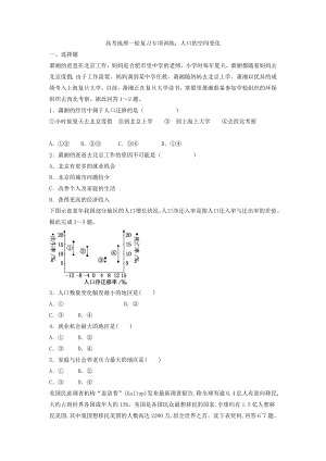 高考地理一轮复习专项训练：人口的空间变化.docx