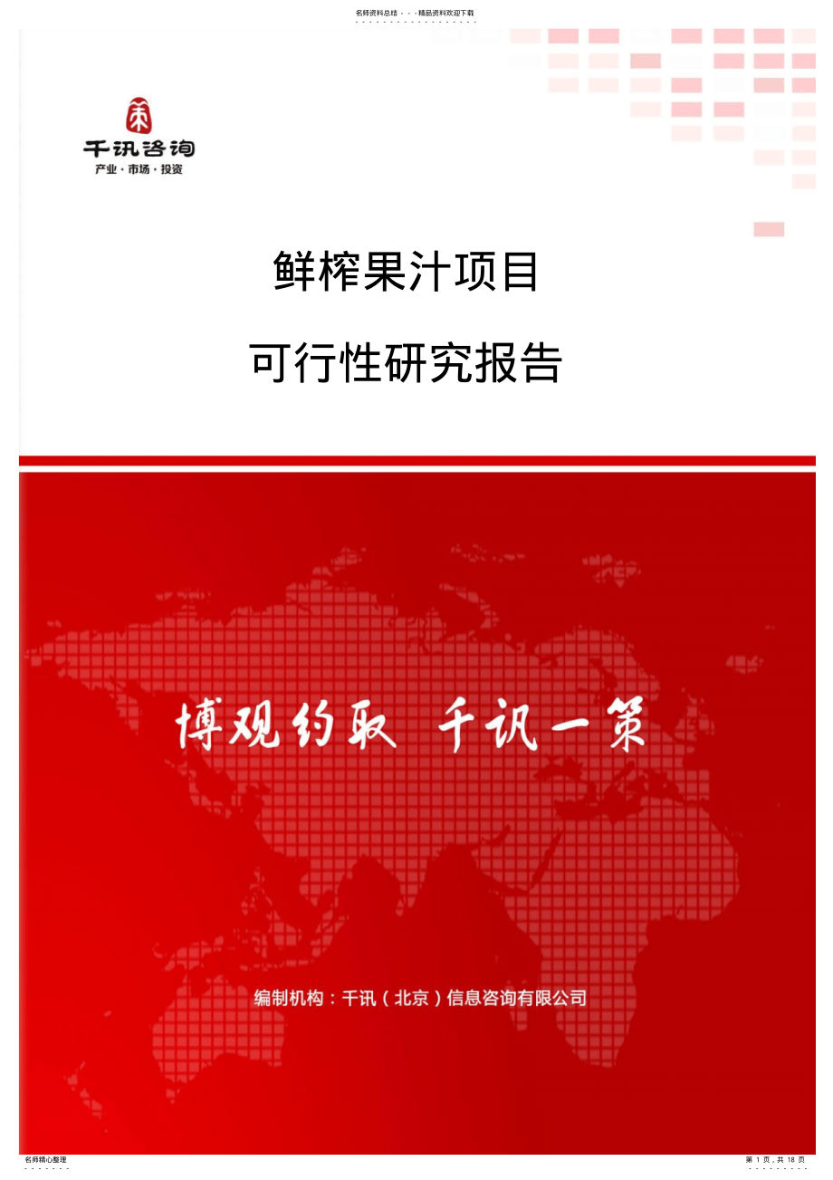 2022年鲜榨果汁项目可行性研究报告 .pdf_第1页