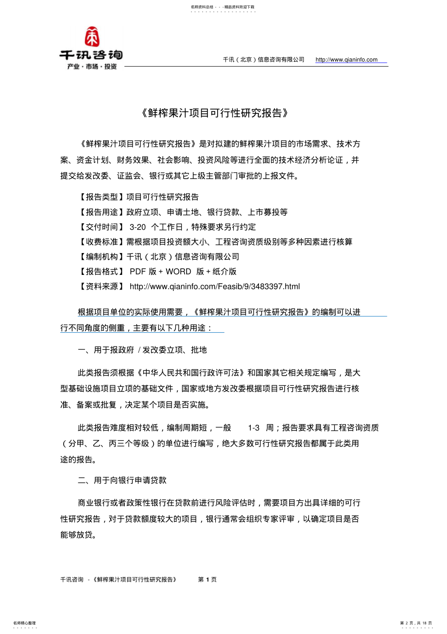 2022年鲜榨果汁项目可行性研究报告 .pdf_第2页