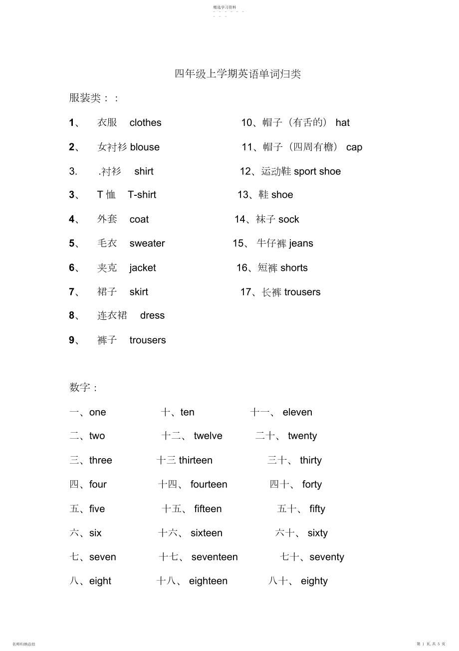 2022年广州版小学英语四年级上册单词归类.docx_第1页