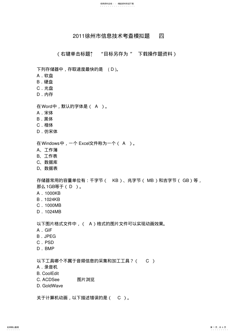 2022年徐州市信息技术考查模拟题四 .pdf_第1页