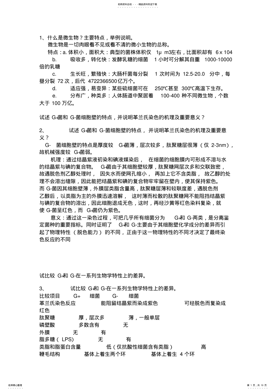 2022年微生物试题及答案 .pdf_第1页