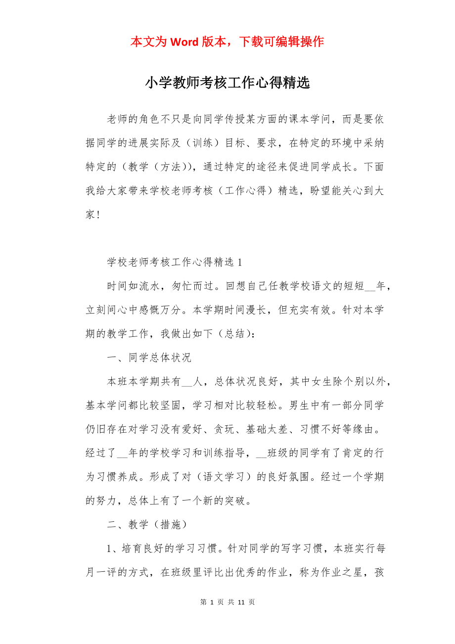 小学教师考核工作心得精选.docx_第1页