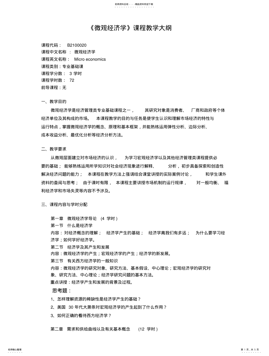 2022年微观经济学教学大纲-学时版-学校要求格式 .pdf_第1页