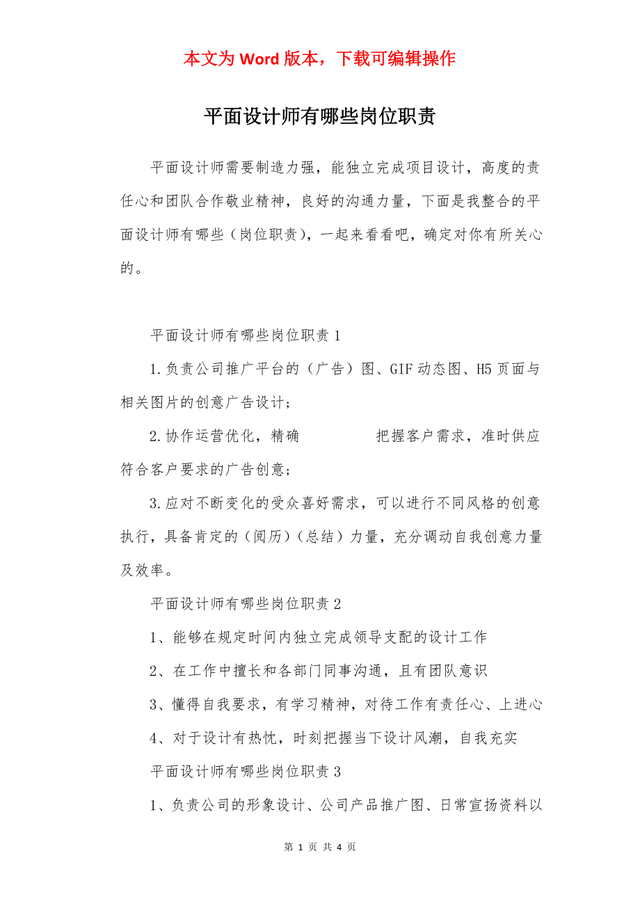 平面设计师有哪些岗位职责.docx_第1页