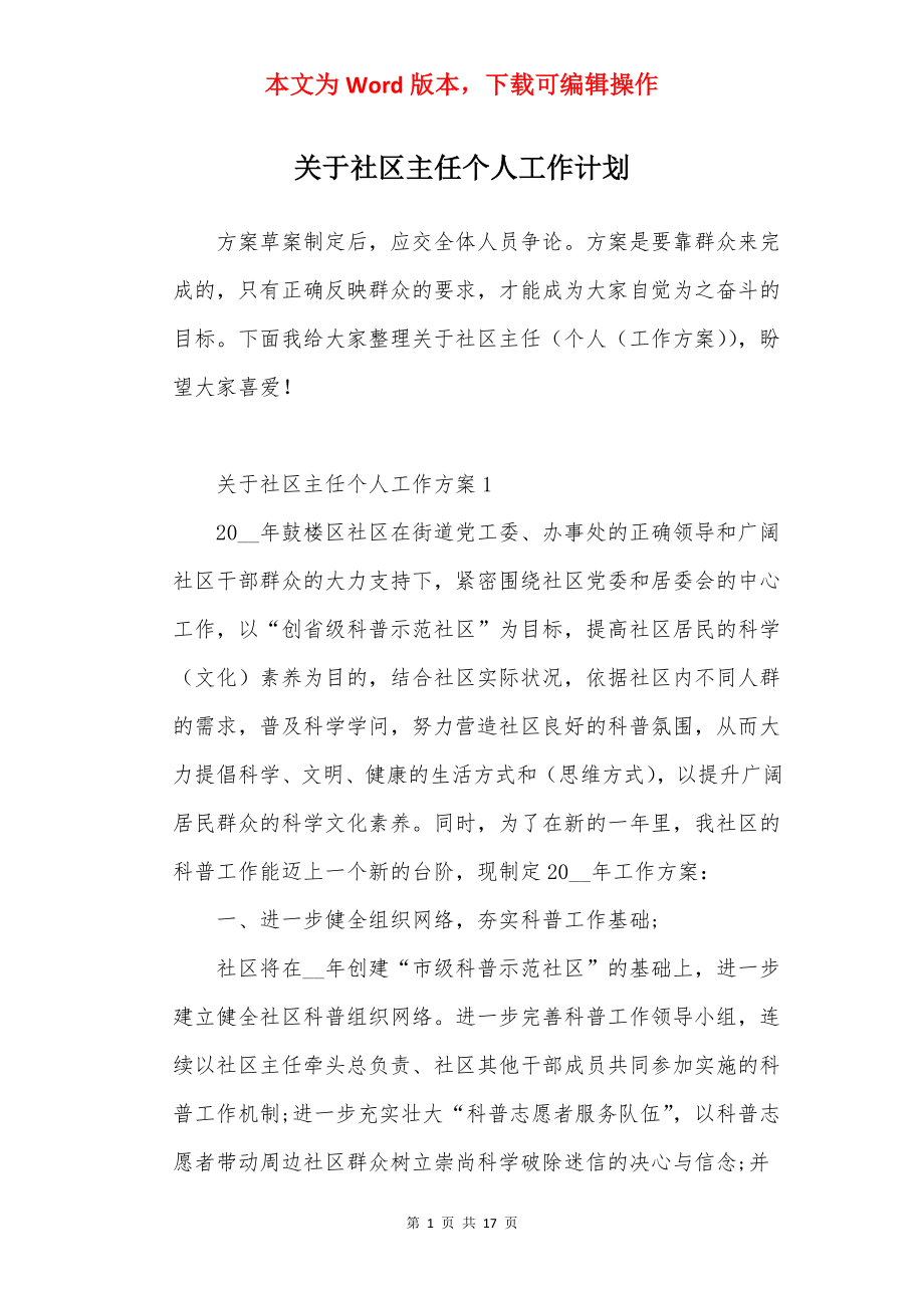 关于社区主任个人工作计划.docx_第1页