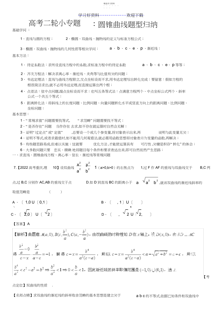 2022年高考二轮小专题圆锥曲线题型归纳.docx_第1页