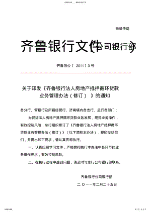 2022年齐鲁银行法人房地产抵押循环贷款业务管理办法 .pdf