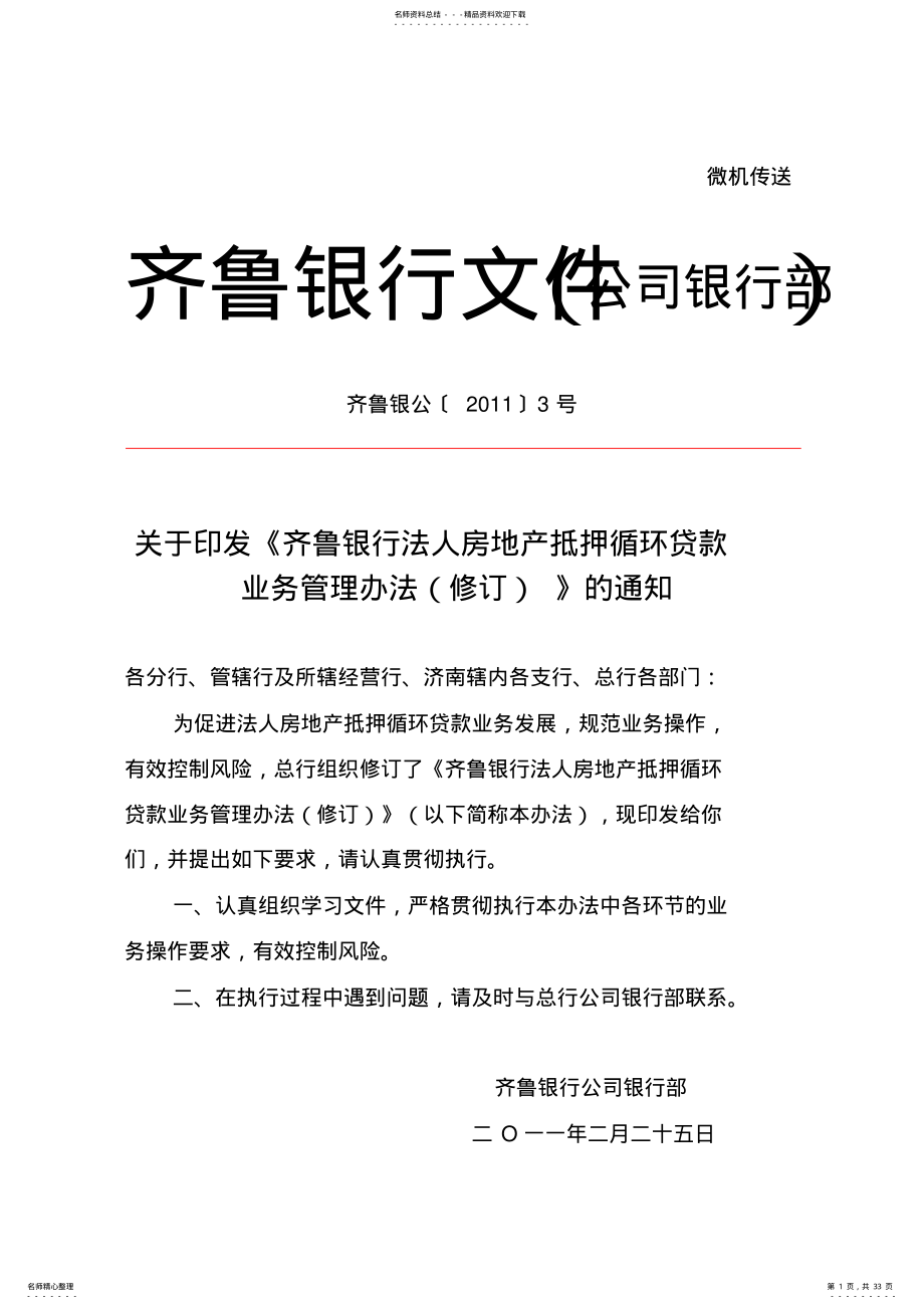 2022年齐鲁银行法人房地产抵押循环贷款业务管理办法 .pdf_第1页