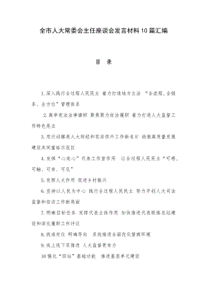 全市人大常委会主任座谈会发言材料10篇汇编.docx