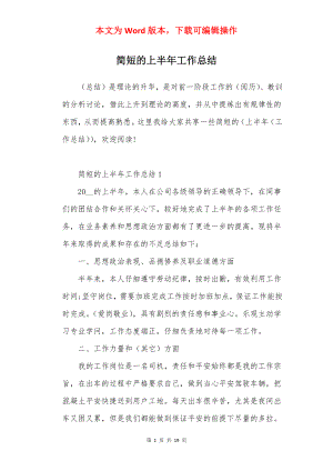 简短的上半年工作总结.docx