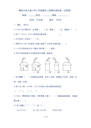 最新北师大版小学三年级数学上册期末测试卷(含答案).docx