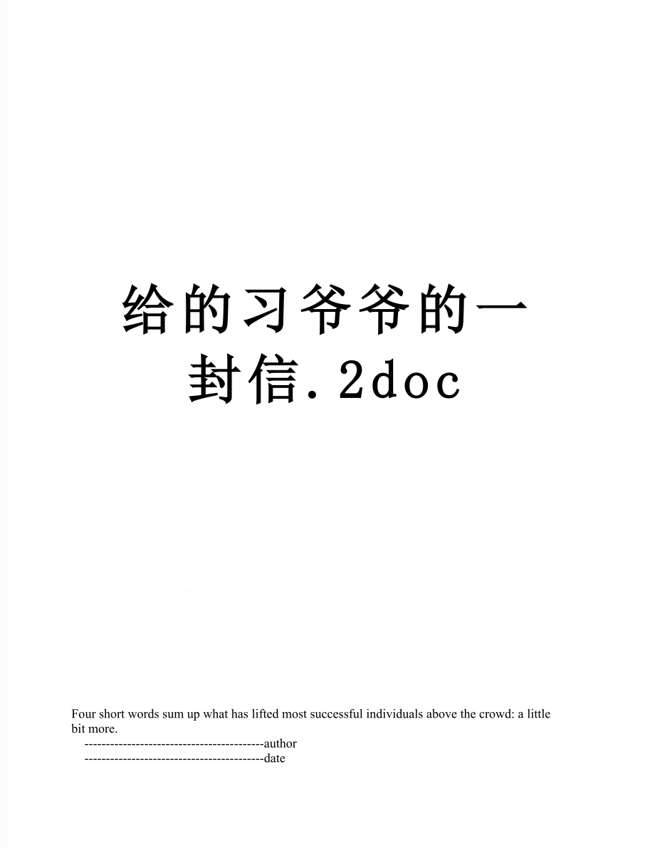 给的习爷爷的一封信.2doc.doc_第1页