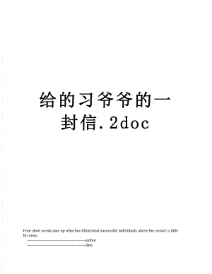 给的习爷爷的一封信.2doc.doc