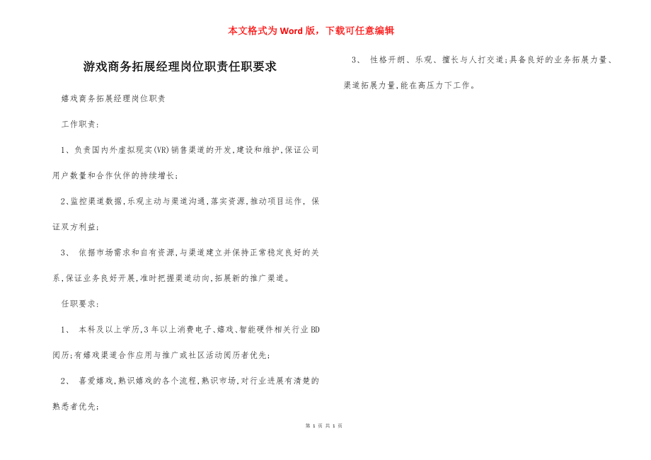 游戏商务拓展经理岗位职责任职要求.docx_第1页