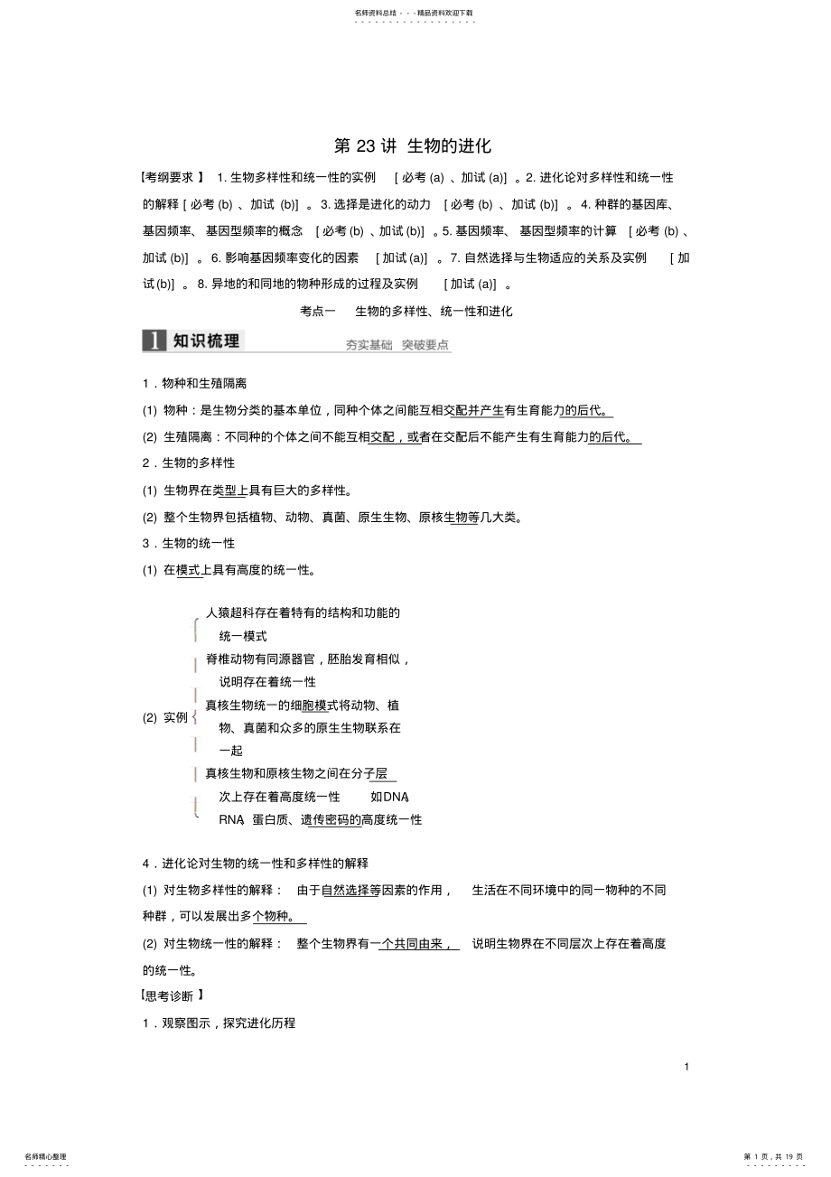 2022年高考生物总复习第单元生物变异、育种与进化第讲生物的进化 .pdf_第1页