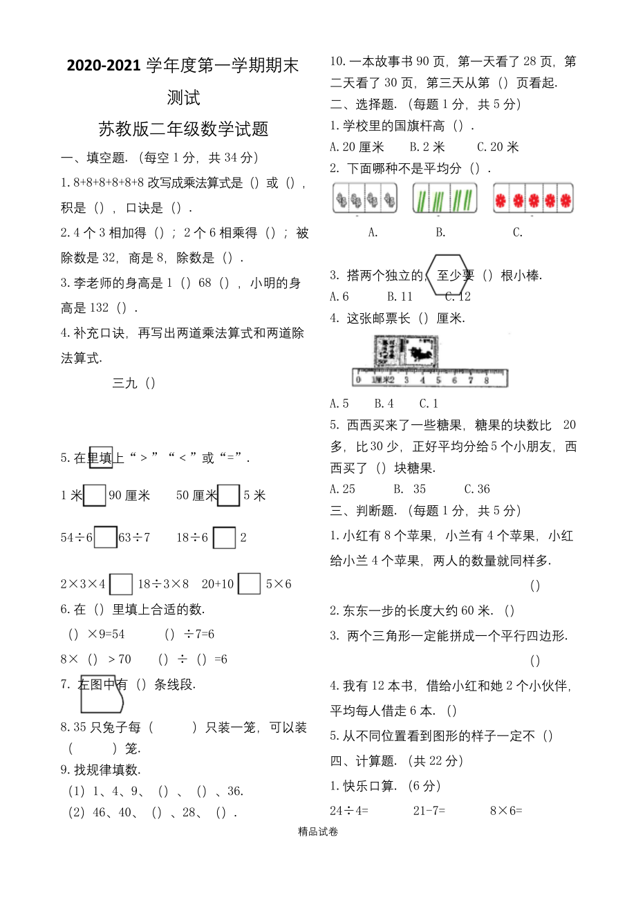 苏教版二年级上册数学《期末测试题》(含答案).docx_第1页