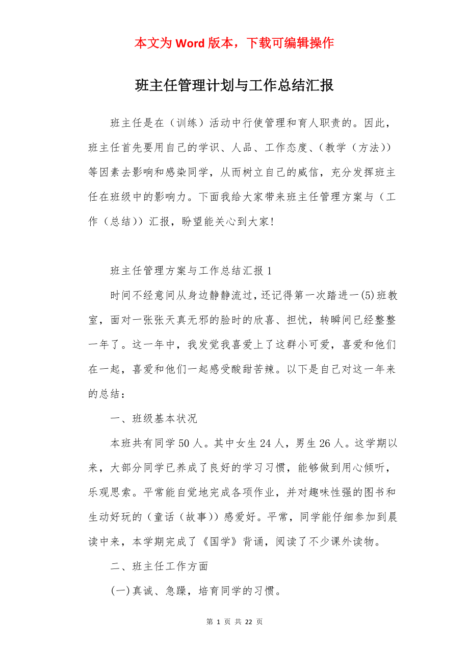 班主任管理计划与工作总结汇报.docx_第1页