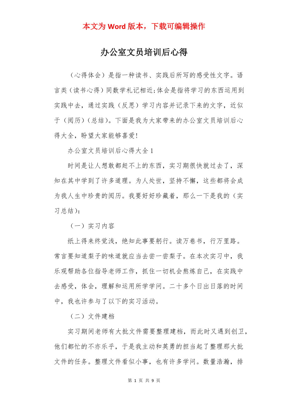 办公室文员培训后心得.docx_第1页