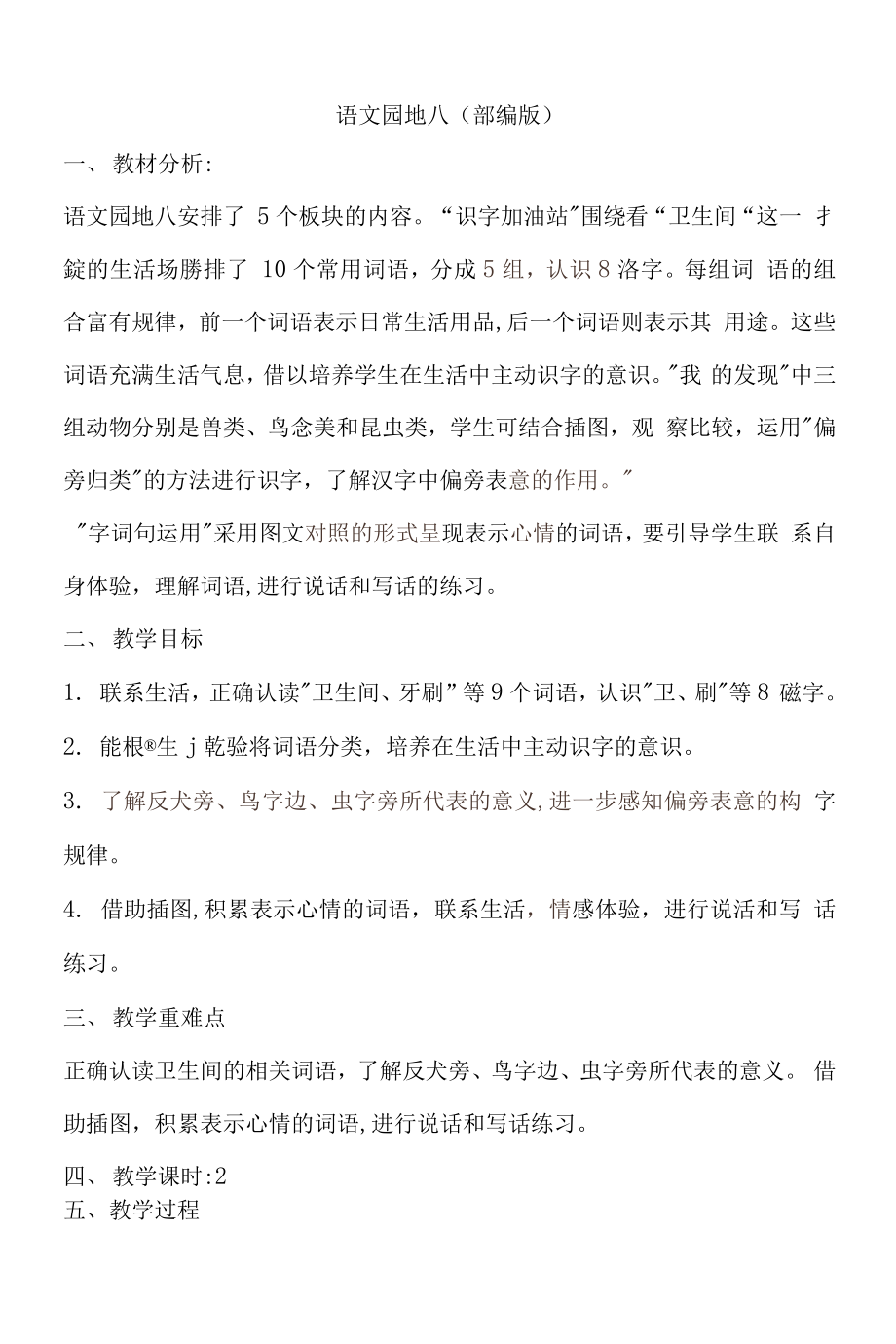 统编部编一下语文语文园地八)获奖公开课教案教学设计.docx_第1页