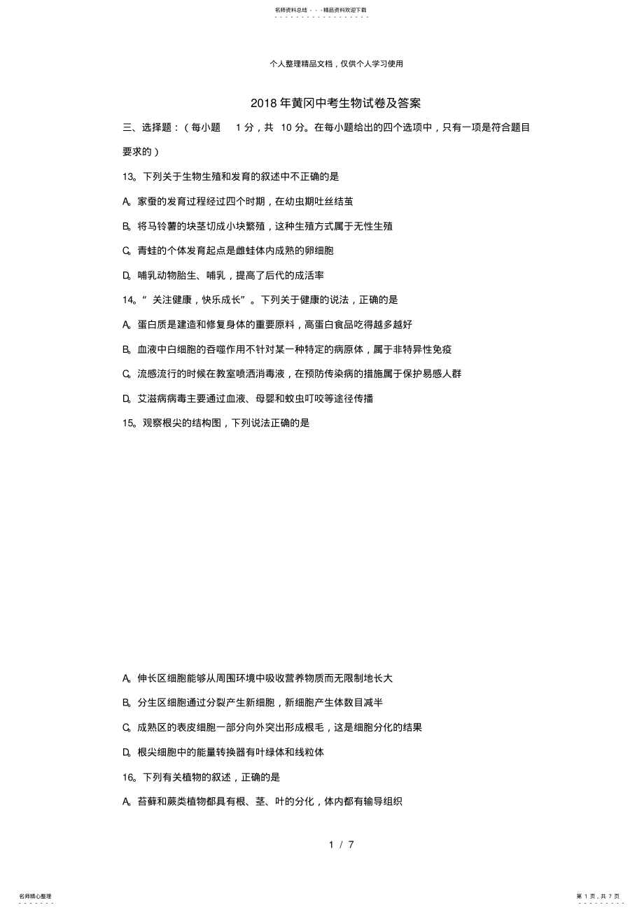 2022年年黄冈中考生物试题及答案,推荐文档 .pdf_第1页