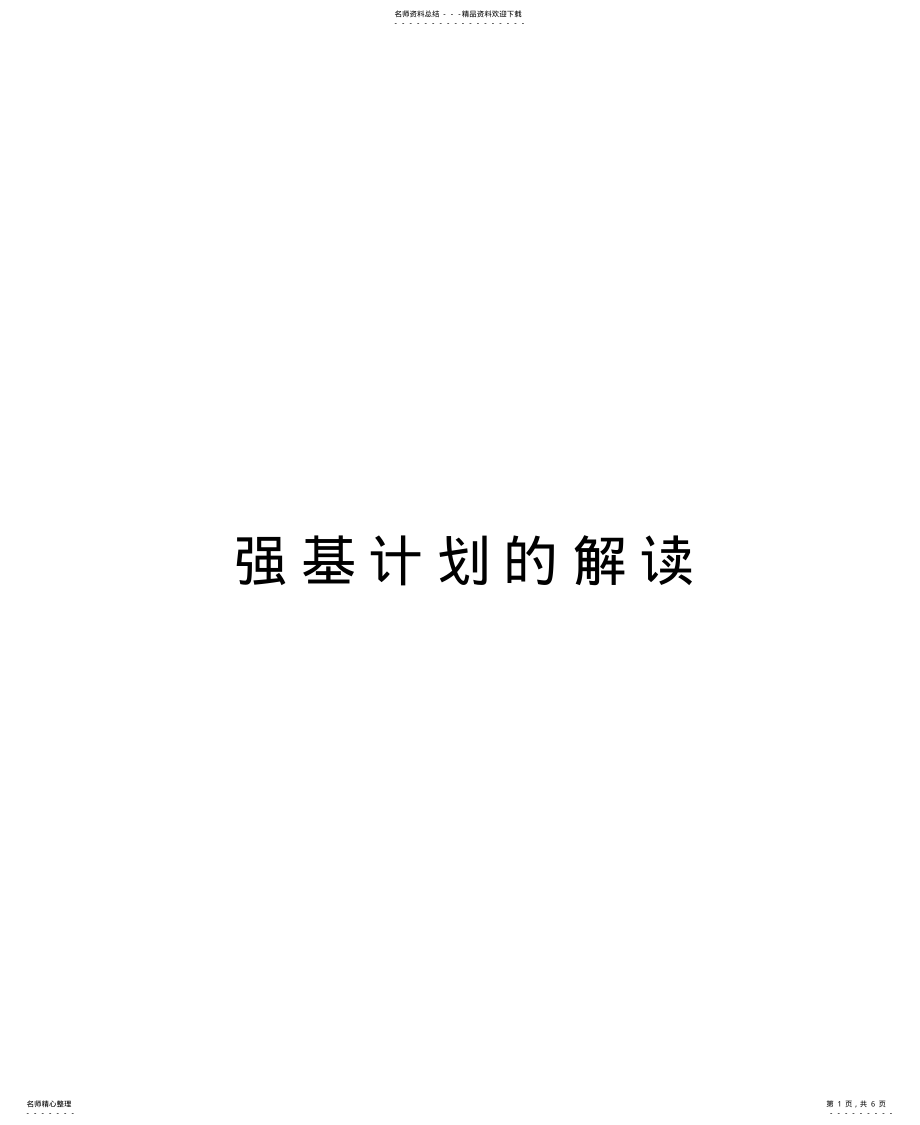 2022年强基计划的解读教案资料 .pdf_第1页