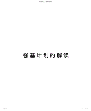 2022年强基计划的解读教案资料 .pdf