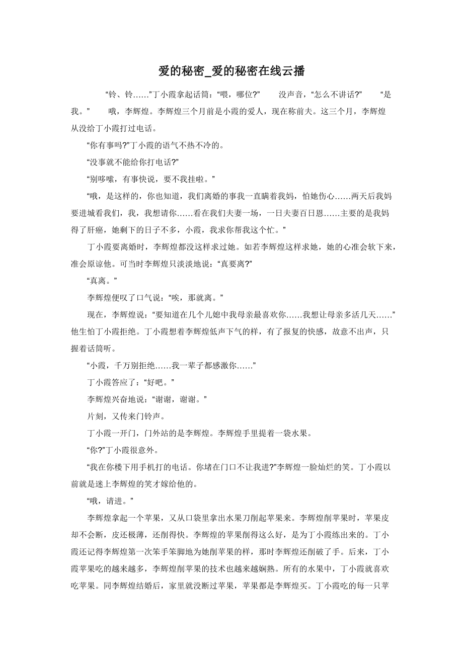 爱的秘密-爱的秘密在线云播.docx_第1页