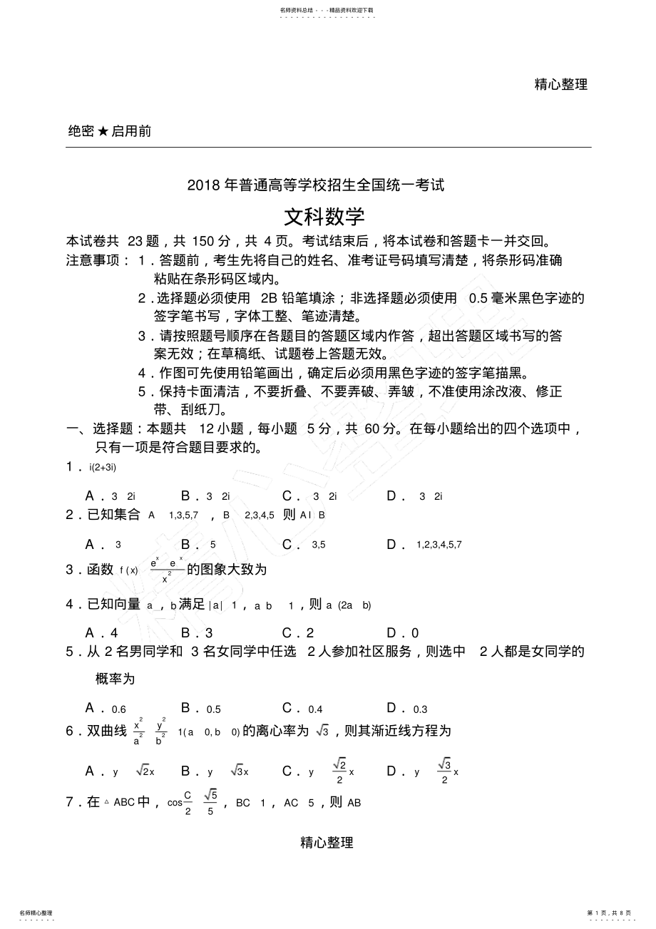 2022年高考全国卷文科数学带答案 7.pdf_第1页