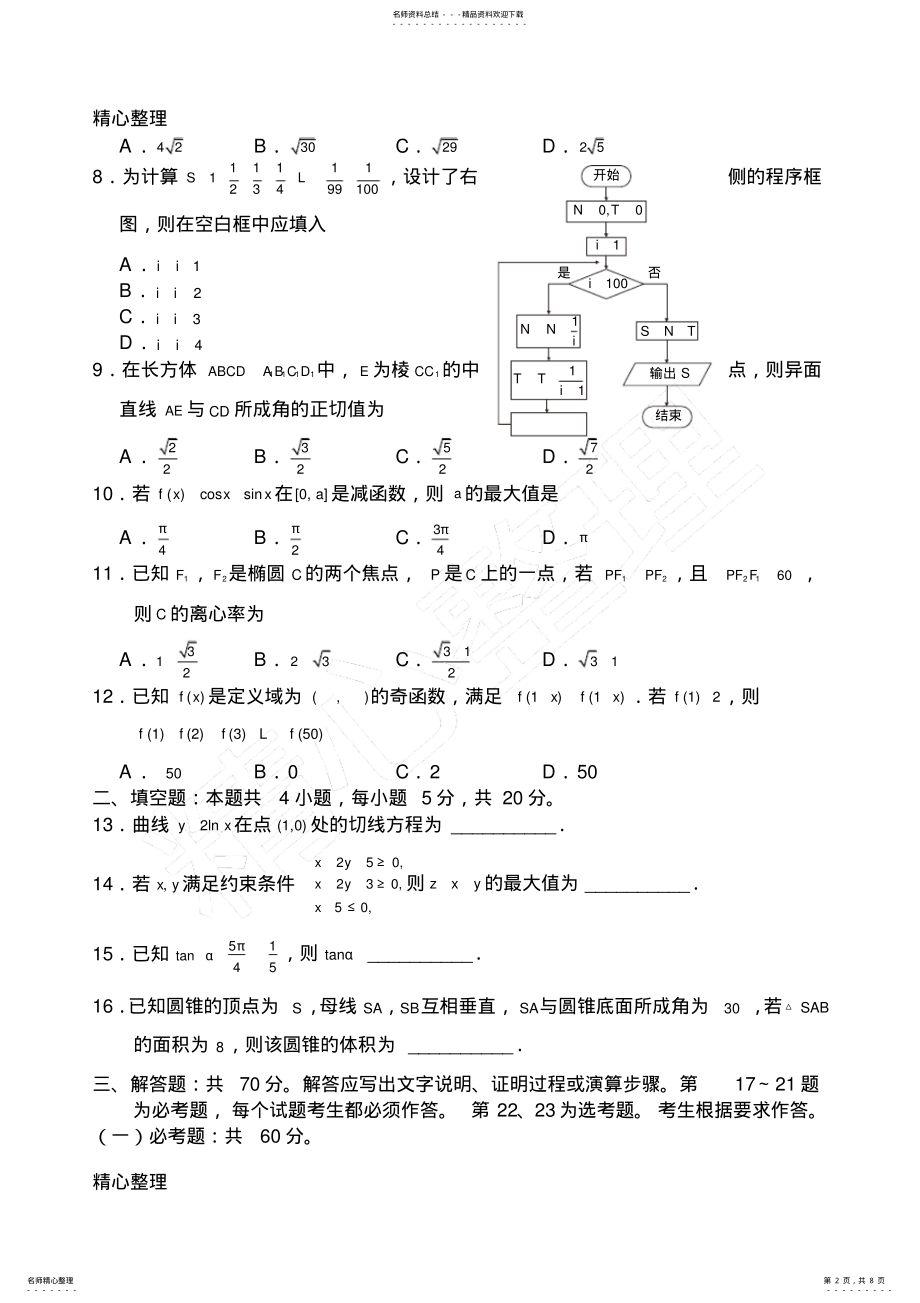 2022年高考全国卷文科数学带答案 7.pdf_第2页