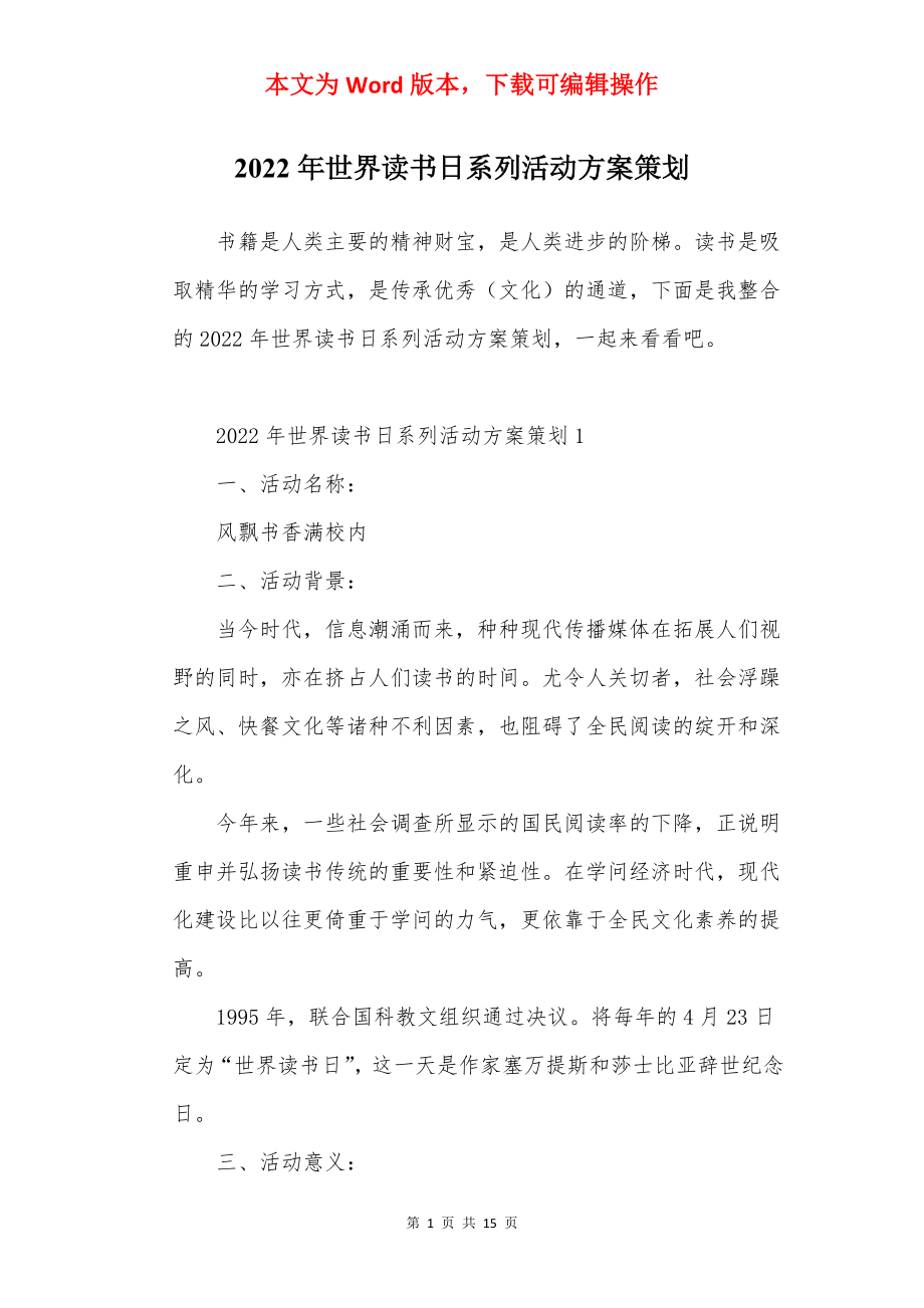 2022年世界读书日系列活动方案策划.docx_第1页