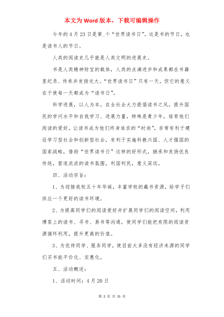 2022年世界读书日系列活动方案策划.docx_第2页