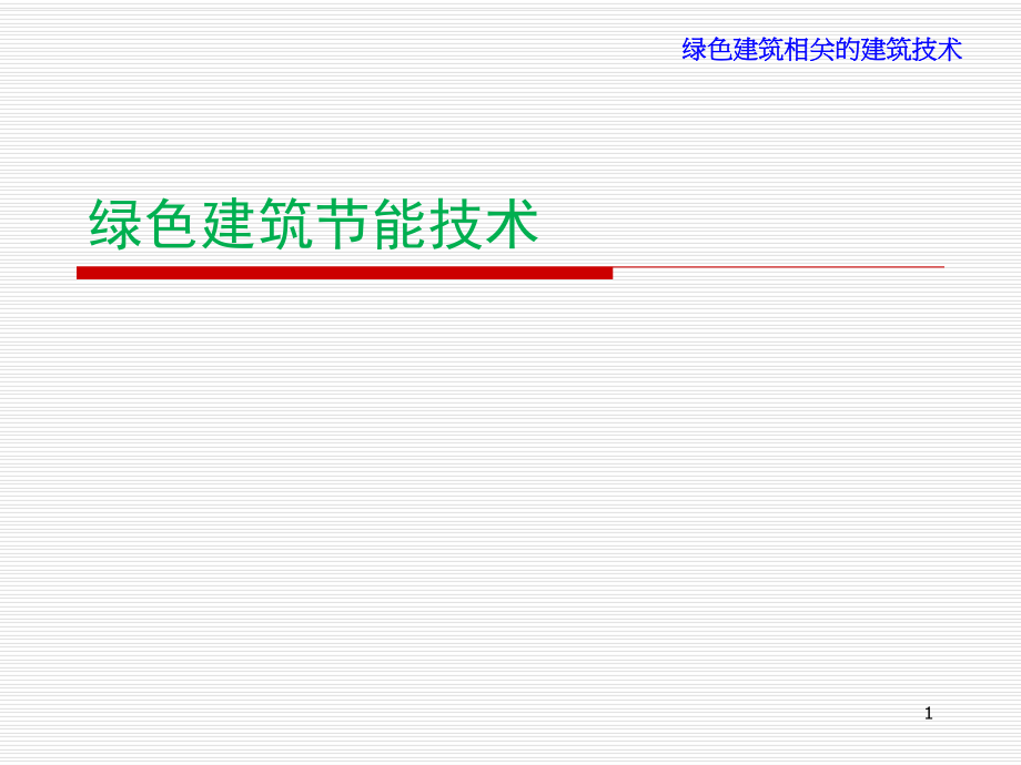 绿色建筑节能技术(第四讲)ppt课件.ppt_第1页