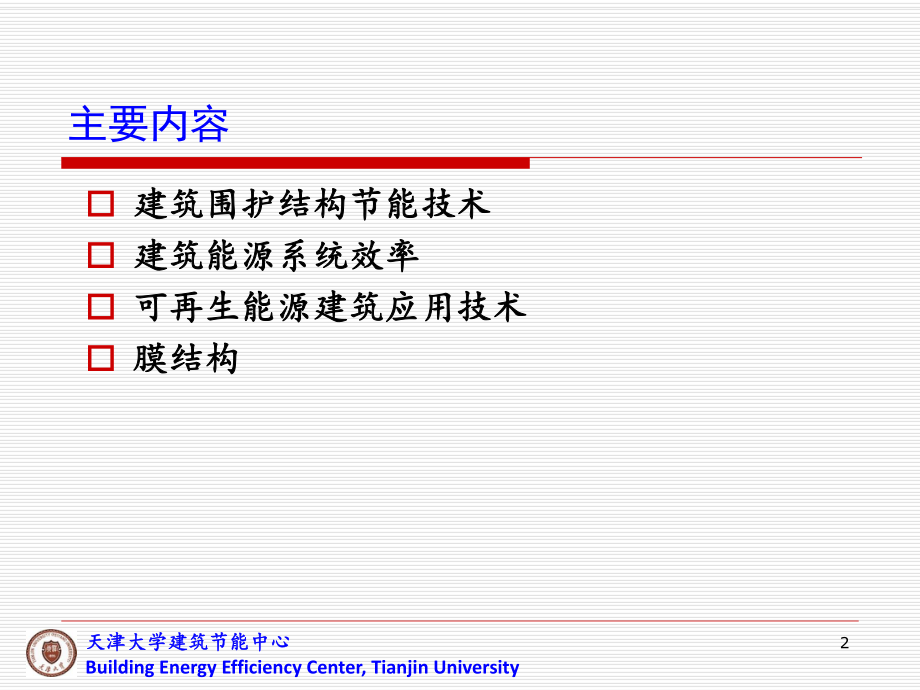 绿色建筑节能技术(第四讲)ppt课件.ppt_第2页