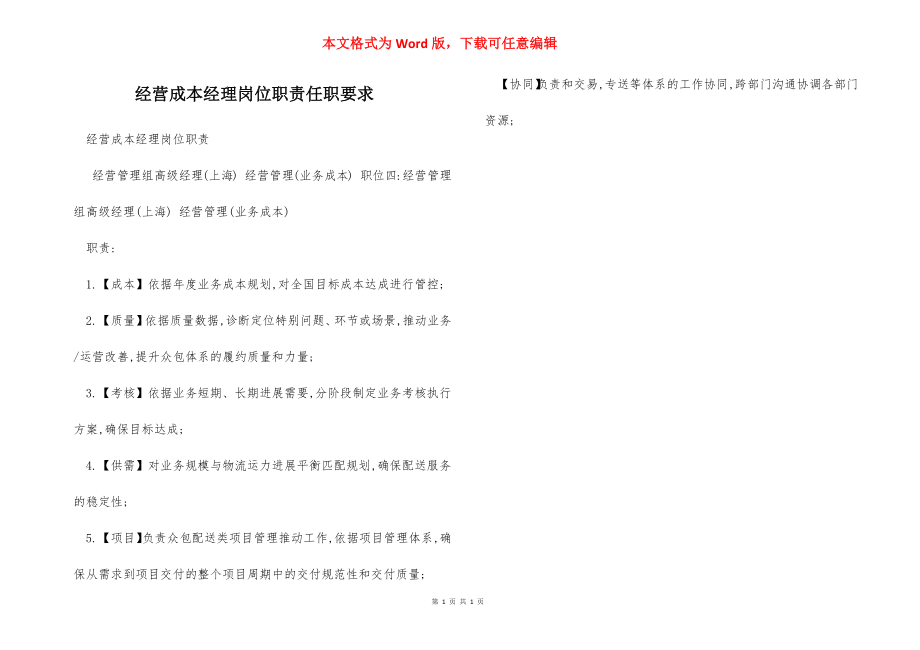 经营成本经理岗位职责任职要求.docx_第1页