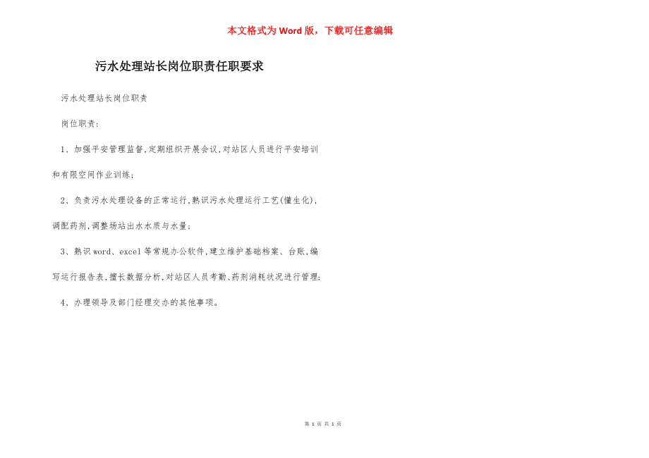 污水处理站长岗位职责任职要求.docx_第1页