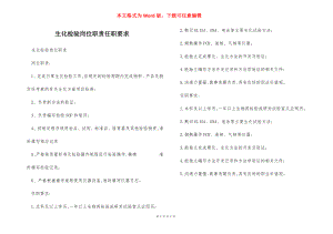 生化检验岗位职责任职要求.docx