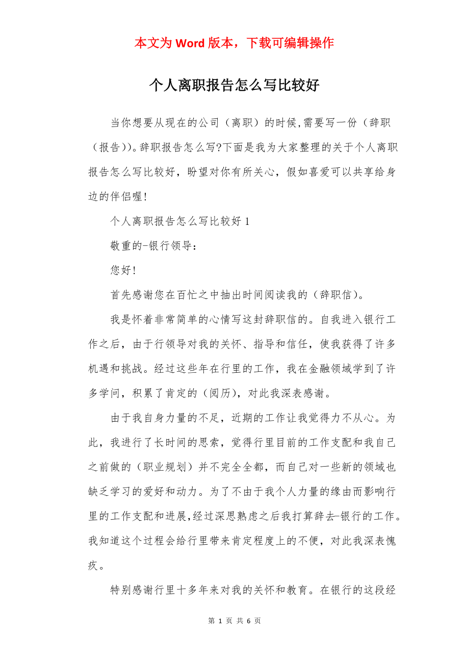 个人离职报告怎么写比较好.docx_第1页