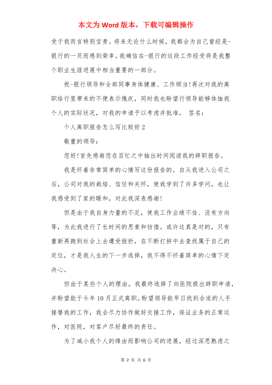 个人离职报告怎么写比较好.docx_第2页