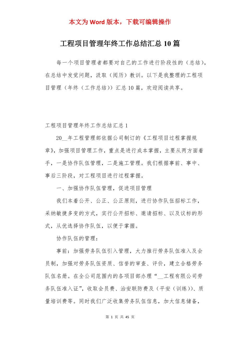 工程项目管理年终工作总结汇总10篇.docx_第1页